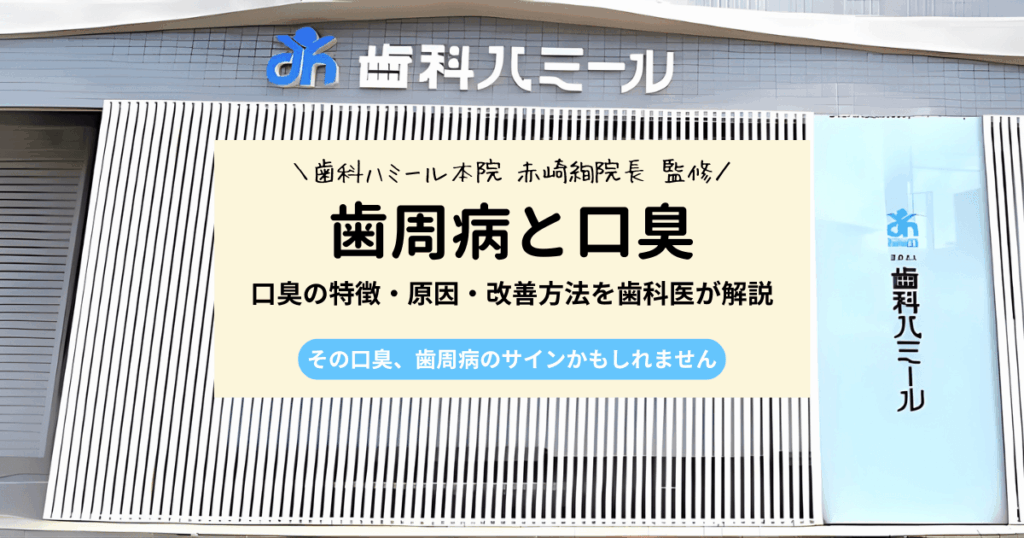 歯周病の口臭は自分では気づかない？特徴や原因・治療法を解説