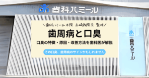 歯周病の口臭は自分では気づかない？特徴や原因・治療法を解説
