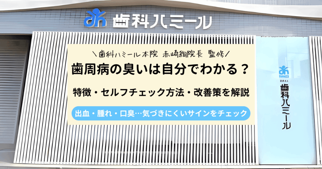 歯周病の臭いは自分でわかる？特徴・セルフチェック方法・改善策を解説