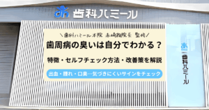 歯周病の臭いは自分でわかる？特徴・セルフチェック方法・改善策を解説｜半田市の歯医者 歯科ハミールの歯科コラム