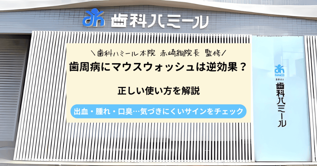 歯周病にマウスウォッシュは逆効果？悪化すると言われる理由と正しい使い方を解説