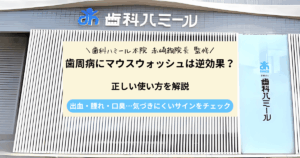 歯周病にマウスウォッシュは逆効果？悪化すると言われる理由と正しい使い方を解説｜半田市の歯医者 歯科ハミールの歯科コラム