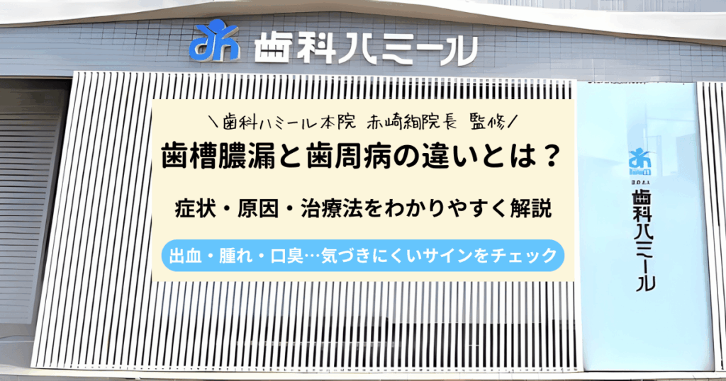 歯槽膿漏と歯周病の違いとは？症状・原因・治療法をわかりやすく解説
