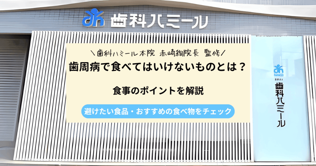 歯周病で食べてはいけないものとは？避けたい食品・おすすめの食べ物・食事のポイントを解説