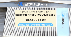歯周病で食べてはいけないものとは？避けたい食品・おすすめの食べ物・食事のポイントを解説｜半田市の歯医者 歯科ハミールの歯科コラム