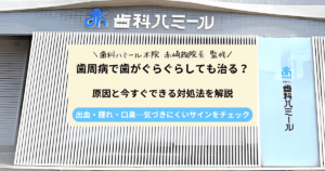 歯周病で歯がぐらぐらしても治る？原因と今すぐできる対処法を解説｜半田市の歯医者 歯科ハミールの歯科コラム