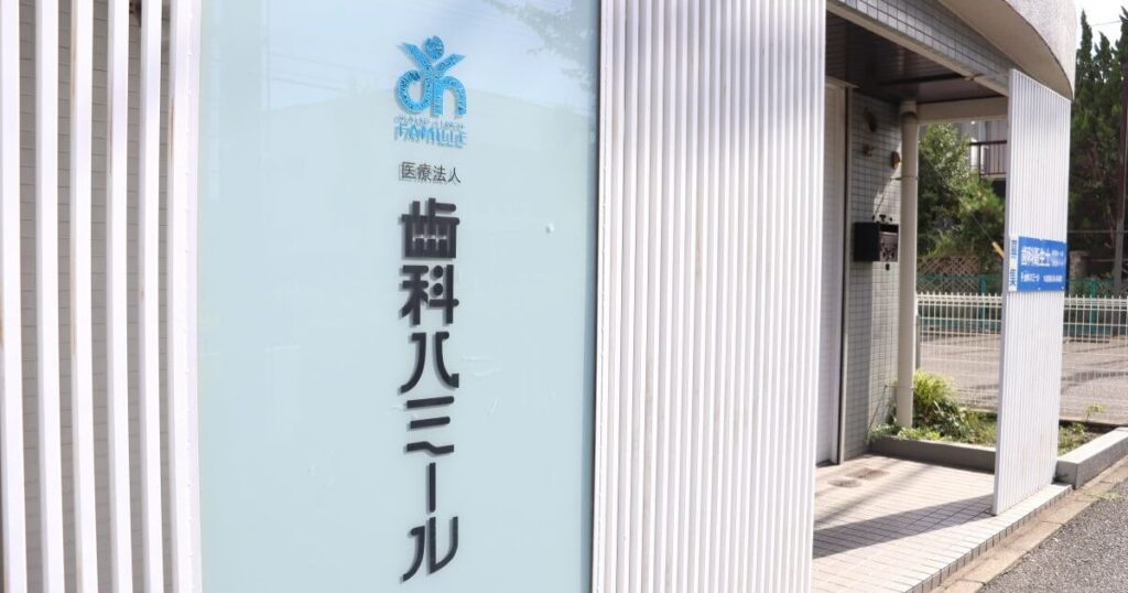 歯科ハミール