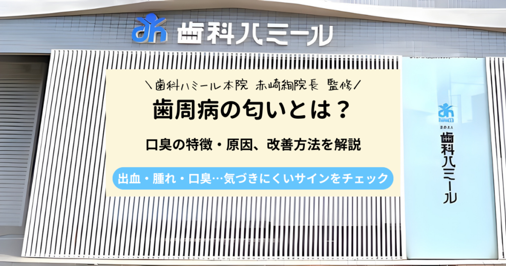歯周病の匂いとは？口臭の特徴や原因、改善方法を解説