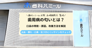 歯周病の匂いとは？口臭の特徴や原因、改善方法を解説｜半田市の歯医者 歯科ハミールの歯科コラム