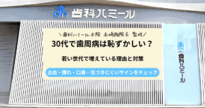 30代で歯周病は恥ずかしい？若い世代でも増えている理由と今すぐ始めたい対策｜半田市の歯医者 歯科ハミールの歯科コラム