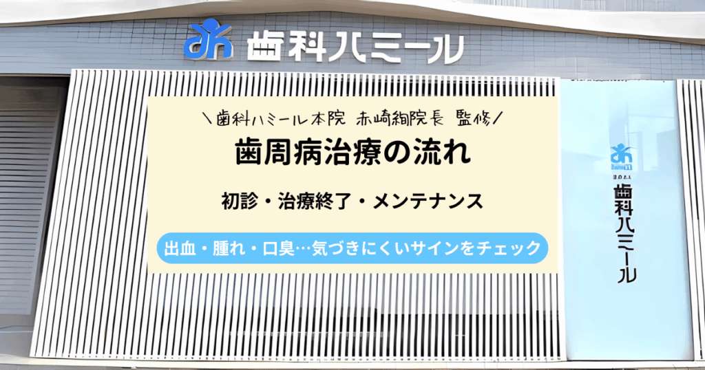 歯周病治療の流れをわかりやすく解説｜初診から治療終了・メンテナンスまで