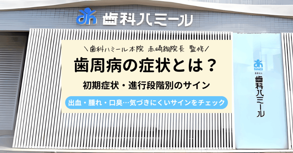 歯周病の症状とは？初期症状から進行段階別のサインまでわかりやすく解説