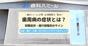 歯周病の症状とは？初期症状から進行段階別のサインまでわかりやすく解説｜半田市の歯医者 歯科ハミールの歯科コラム