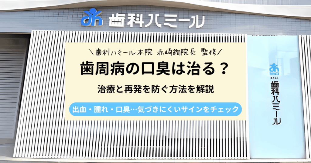 歯周病の口臭は治る？「治った」と感じるまでの治療と再発を防ぐ方法を解説