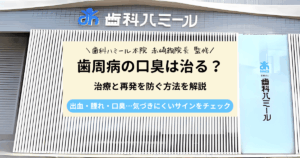 歯周病の口臭は治る？「治った」と感じるまでの治療と再発を防ぐ方法を解説｜半田市の歯医者 歯科ハミールの歯科コラム