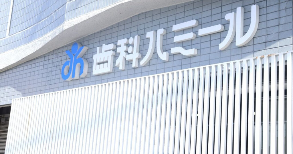 歯科ハミール本院の外観