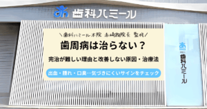 歯周病は治らないって本当？完治が難しい理由と改善しない原因・治療法を解説｜半田市の歯医者 歯科ハミールの歯科コラム