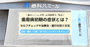 歯周病初期の症状とは？セルフチェックや治療法・進行を防ぐ方法を解説｜半田市の歯医者 歯科ハミールの歯科コラム