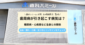 歯周病が引き起こす病気とは？全身への影響や関連する疾患をわかりやすく解説｜半田市の歯医者 歯科ハミールの歯科コラム