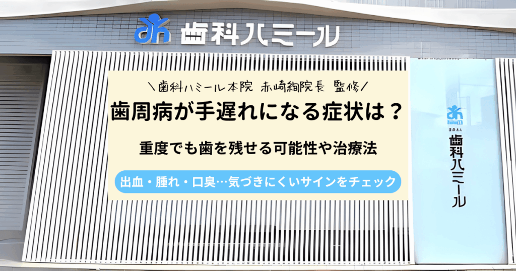歯周病が手遅れになる症状とは？重度でも歯を残せる可能性や治療法を解説